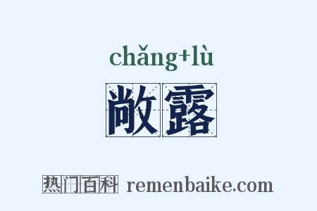 敞露是什么意思的图片